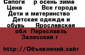 Сапоги 35 р.осень-зима  › Цена ­ 700 - Все города Дети и материнство » Детская одежда и обувь   . Ярославская обл.,Переславль-Залесский г.